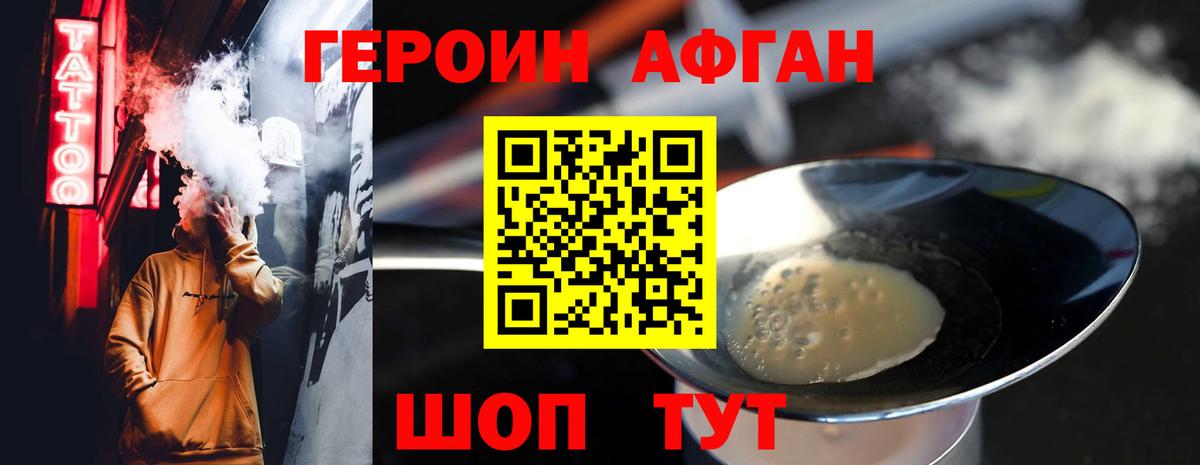ГЕРОИН Афган Алексин
